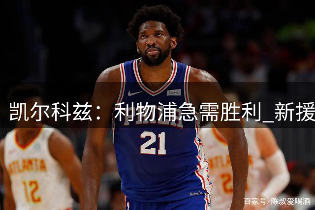凯尔科兹：利物浦急需胜利 新援巴尔科拉表现亮眼