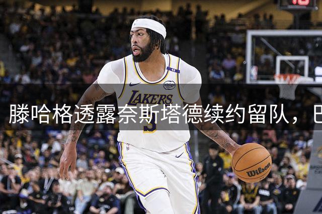 滕哈格透露奈斯塔德续约留队，巴萨800万欧元报价遭拒