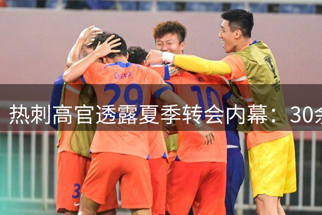 热刺高官透露夏季转会内幕：30余笔交易背后的故事