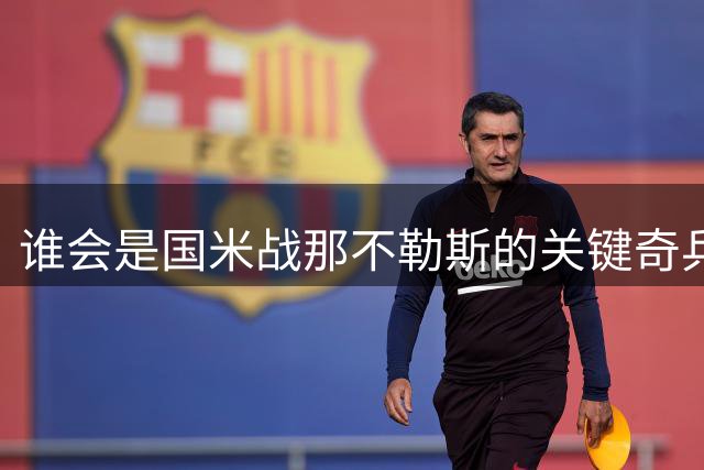 谁会是国米战那不勒斯的关键奇兵？封锁前曼联全能锋霸成焦点