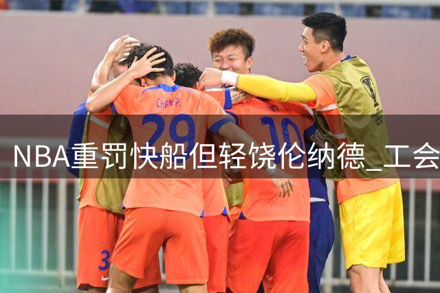 NBA重罚快船但轻饶伦纳德 工会谈判显成效